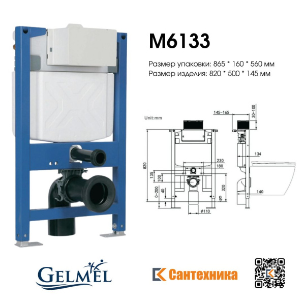 Инсталляция для подвесных унитазов Gelmel M6133 